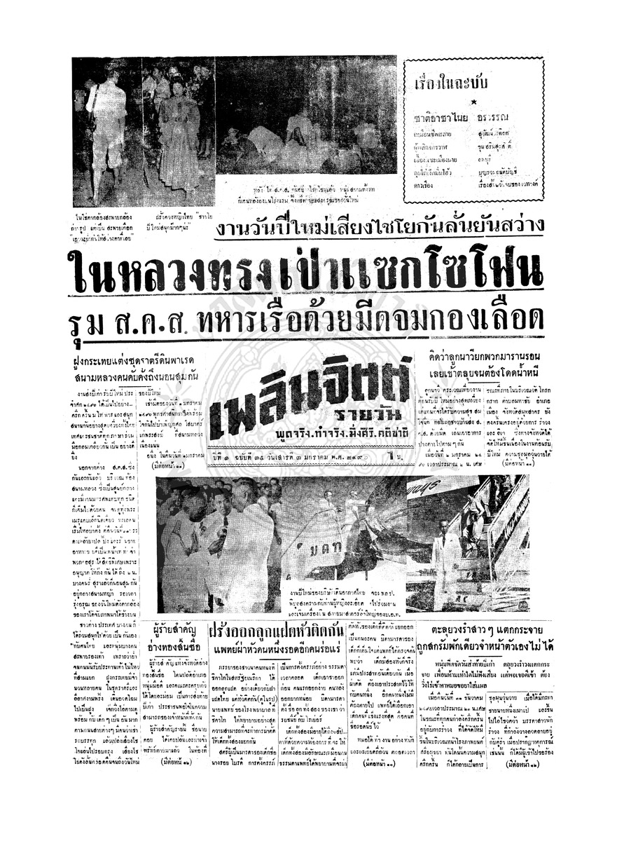 เพลินจิตต์ ปีที่ 1 ฉบับที่ 35 วันที่ 3 มกราคม 2496
