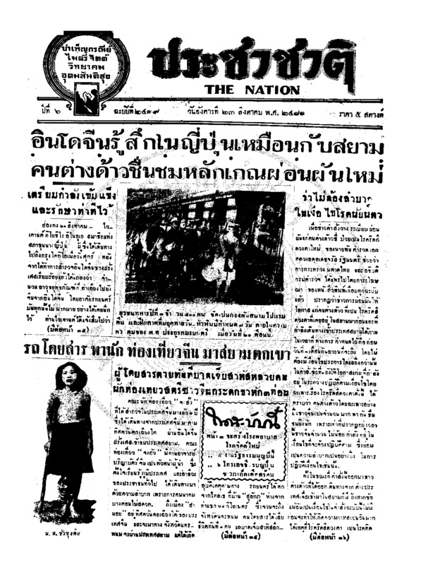 ประชาชาติ ปีที่ 6 ฉบับที่ 2439 วันที่ 23 สิงหาคม 2481