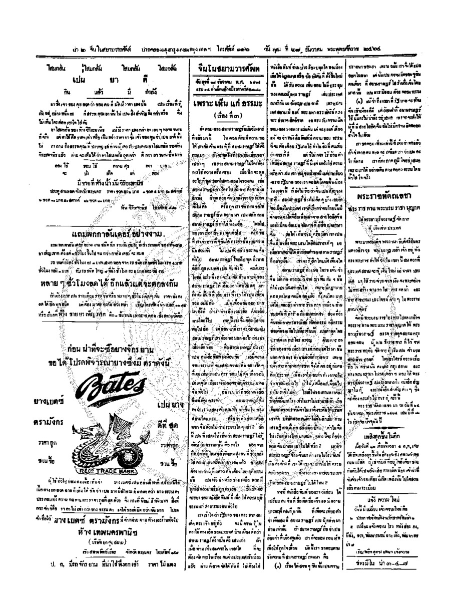 จีนโนสยามวารศัพท์ วันพุฒที่ 28 ธันวาคม 2464