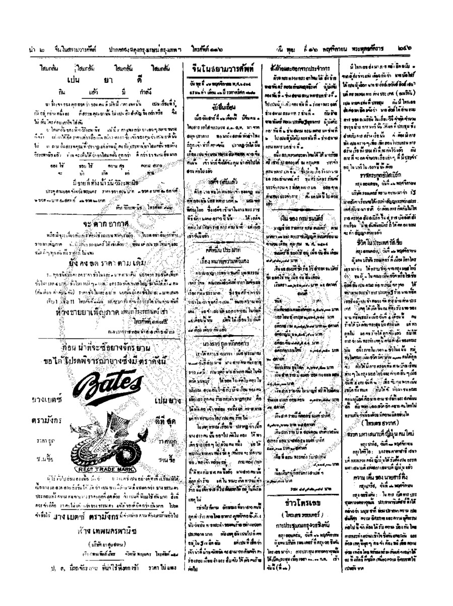 จีนโนสยามวารศัพท์ วันพุฒที่ 16 พฤศจิกายน 2464