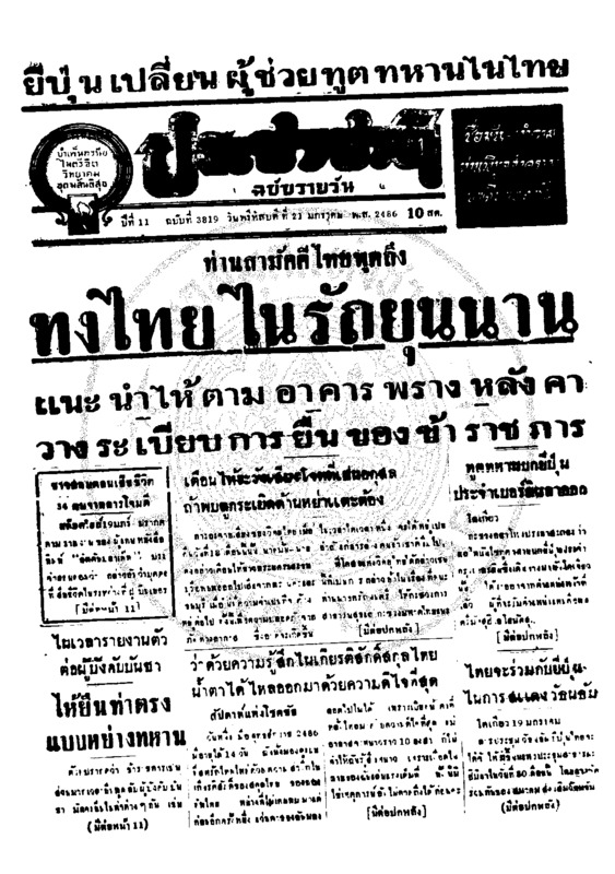 ประชาชาติ ปีที่ 11 ฉบับที่ 3819 วันที่ 21 มกราคม 2486