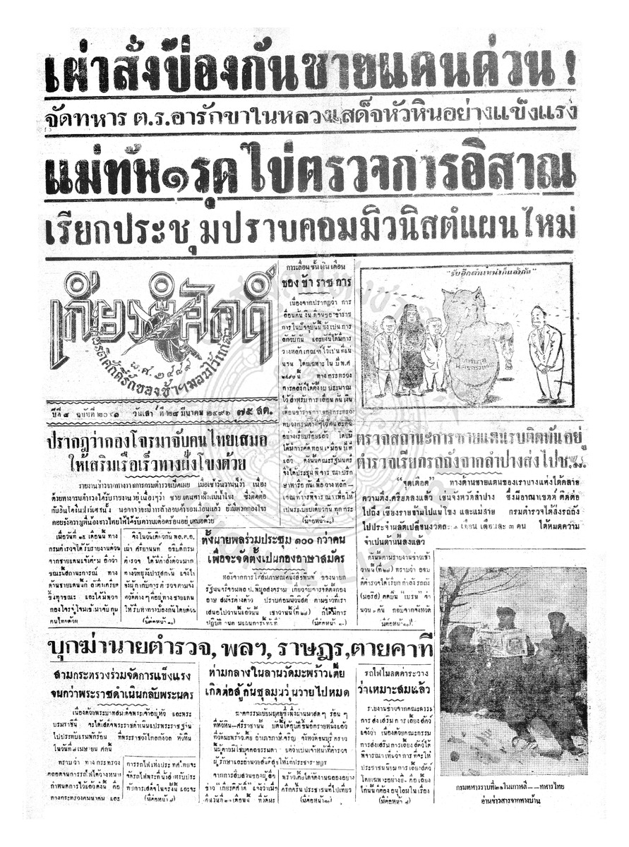 เกียรติศักดิ์ ฉบับที่ 2041 วันเสาร์ที่ 28 มีนาคม 2496