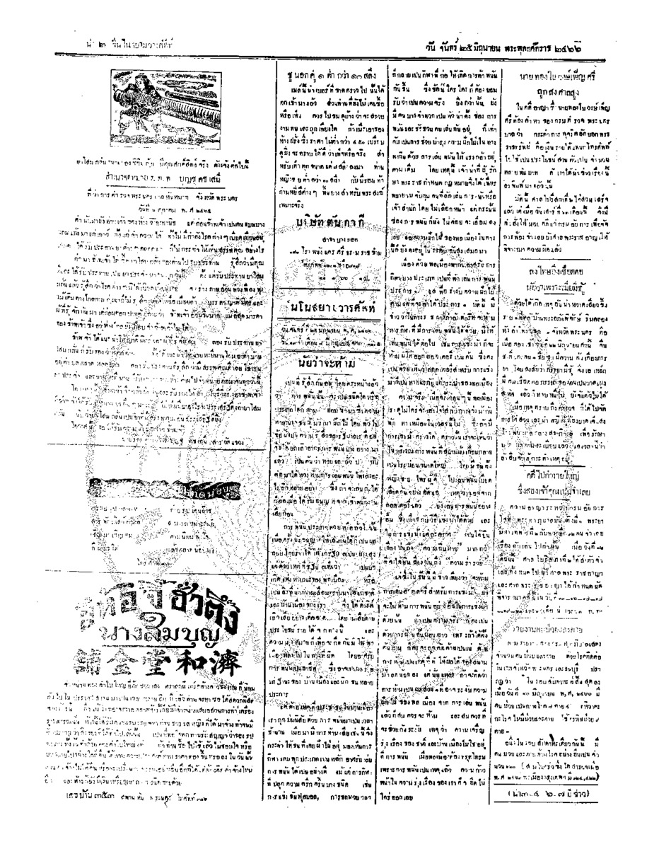 จีนโนสยามวารศัพท์ ฉบับที่ 75 วันจันทร์ที่ 25 มิถุนายน 2466