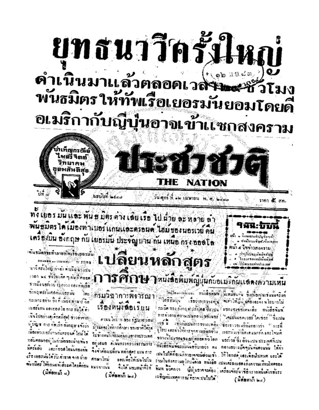 ประชาชาติ ปีที่ 8 ฉบับที่ 2947 วันที่ 12 เมษายน 2483