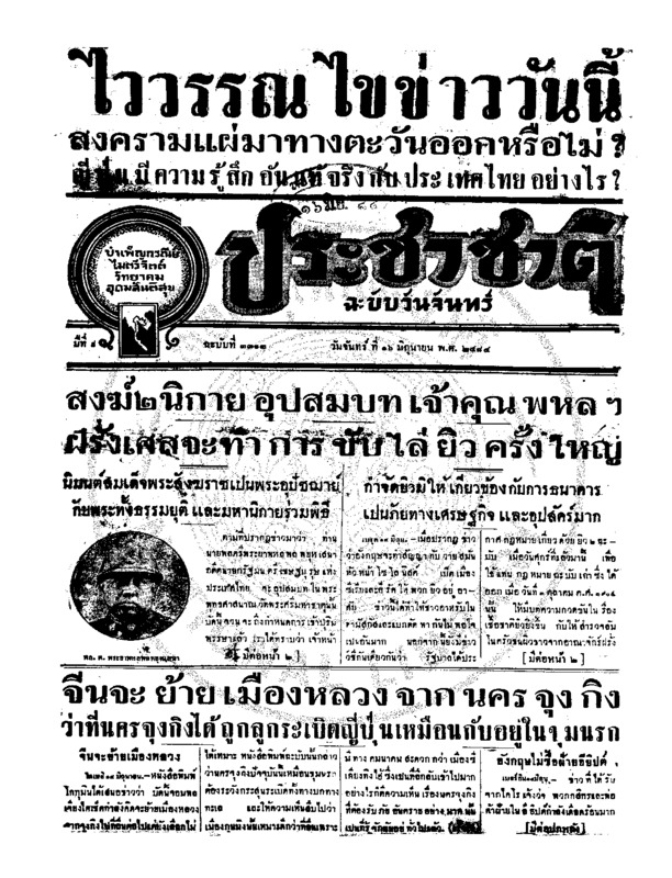 ประชาชาติ ปีที่ 9 ฉบับที่ 3313 วันที่ 16 มิถุนายน 2484