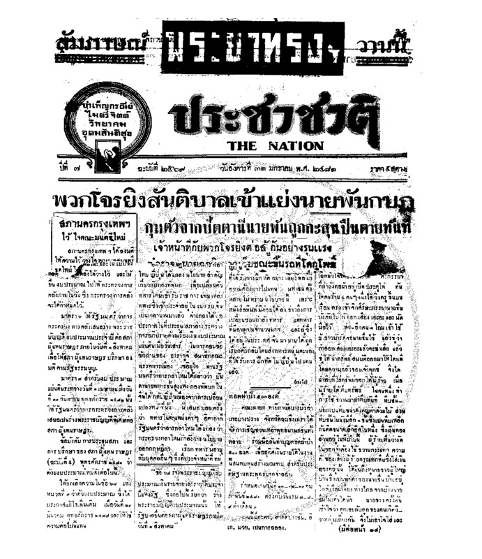 ประชาชาติ ปีที่ 7 ฉบับที่ 2569 วันที่ 31 มกราคม 2481