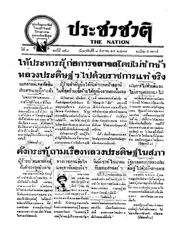 ประชาชาติ ฉบับที่ 859 วันที่ 8 สิงหาคม 2478