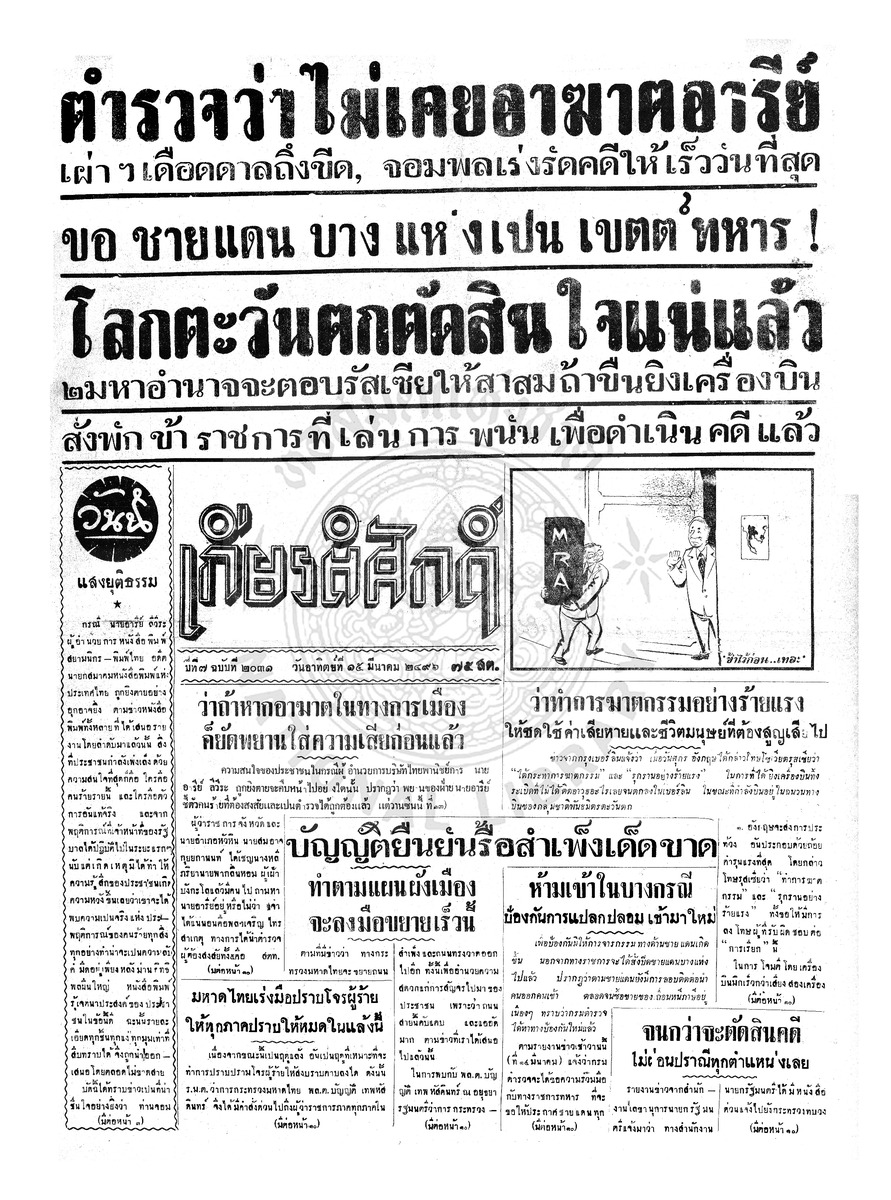 เกียรติศักดิ์ ฉบับที่ 2031 วันอาทิตย์ที่ 15 มีนาคม 2496