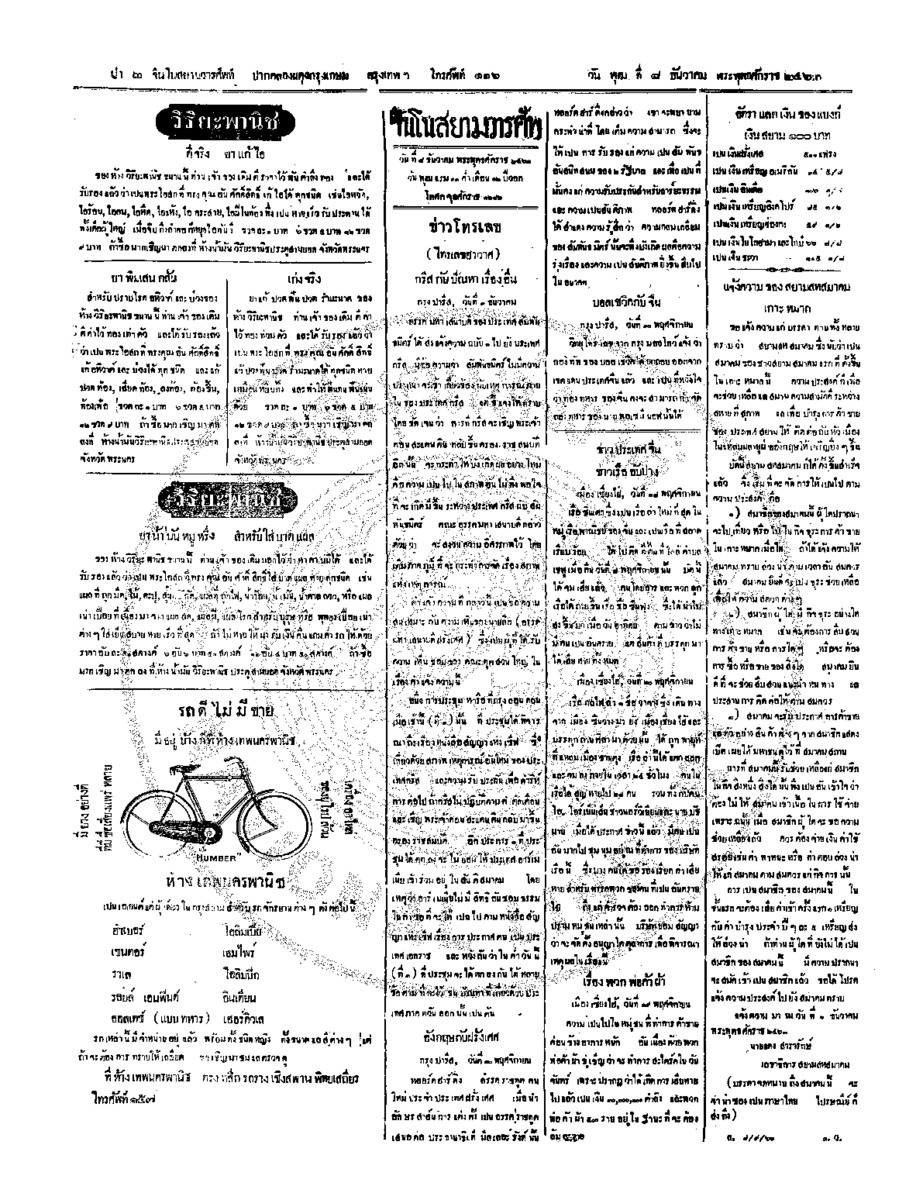 จีนโนสยามวารศัพท์ วันพุฒที่ 8 ธันวาคม 2463