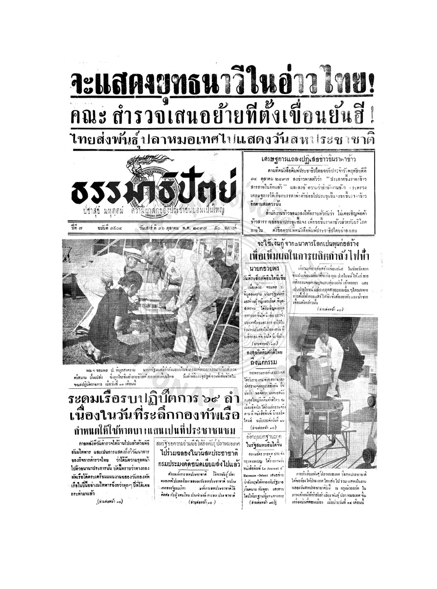 ธรรมาธิปัตย์ ปีที่ 7 ฉบับที่ 1504 วันเสาร์ที่ 16 ตุลาคม 2497
