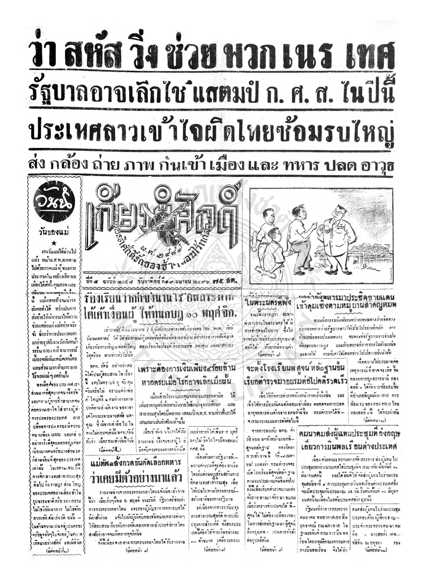 เกียรติศักดิ์ ฉบับที่ 2058 วันอาทิตย์ที่ 19 เมษายน 2496