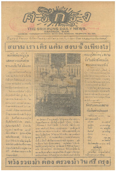 ศรีกรุง ปีที่ 13 ฉบับที่ 2102  วันอังคารที่ 28 กุมภาพันธ์ 2475