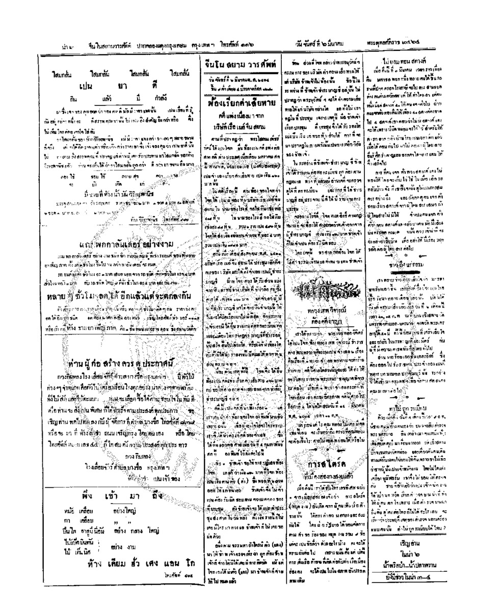จีนโนสยามวารศัพท์ วันจันทร์ที่ 6 มีนาคม 2464