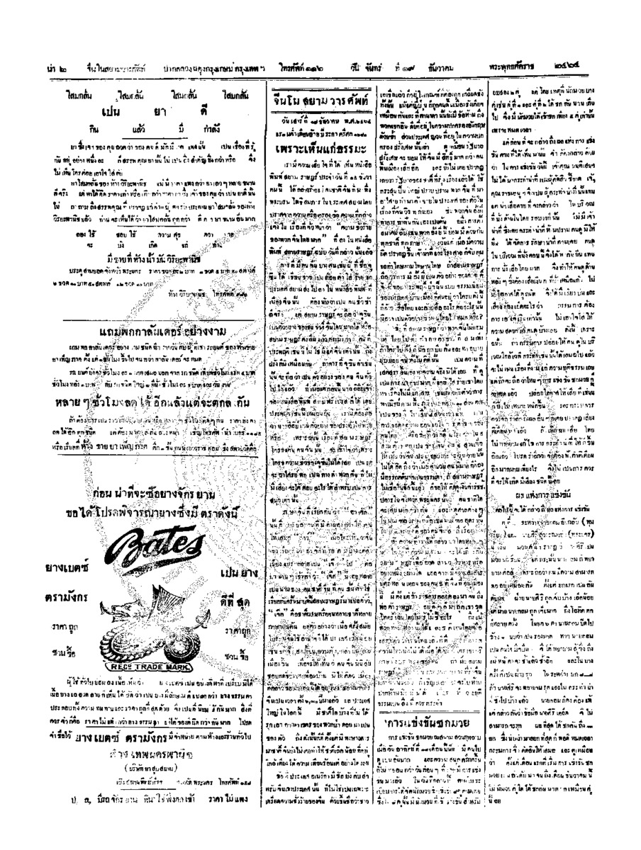 จีนโนสยามวารศัพท์ วันจันทร์ที่ 19 ธันวาคม 2464