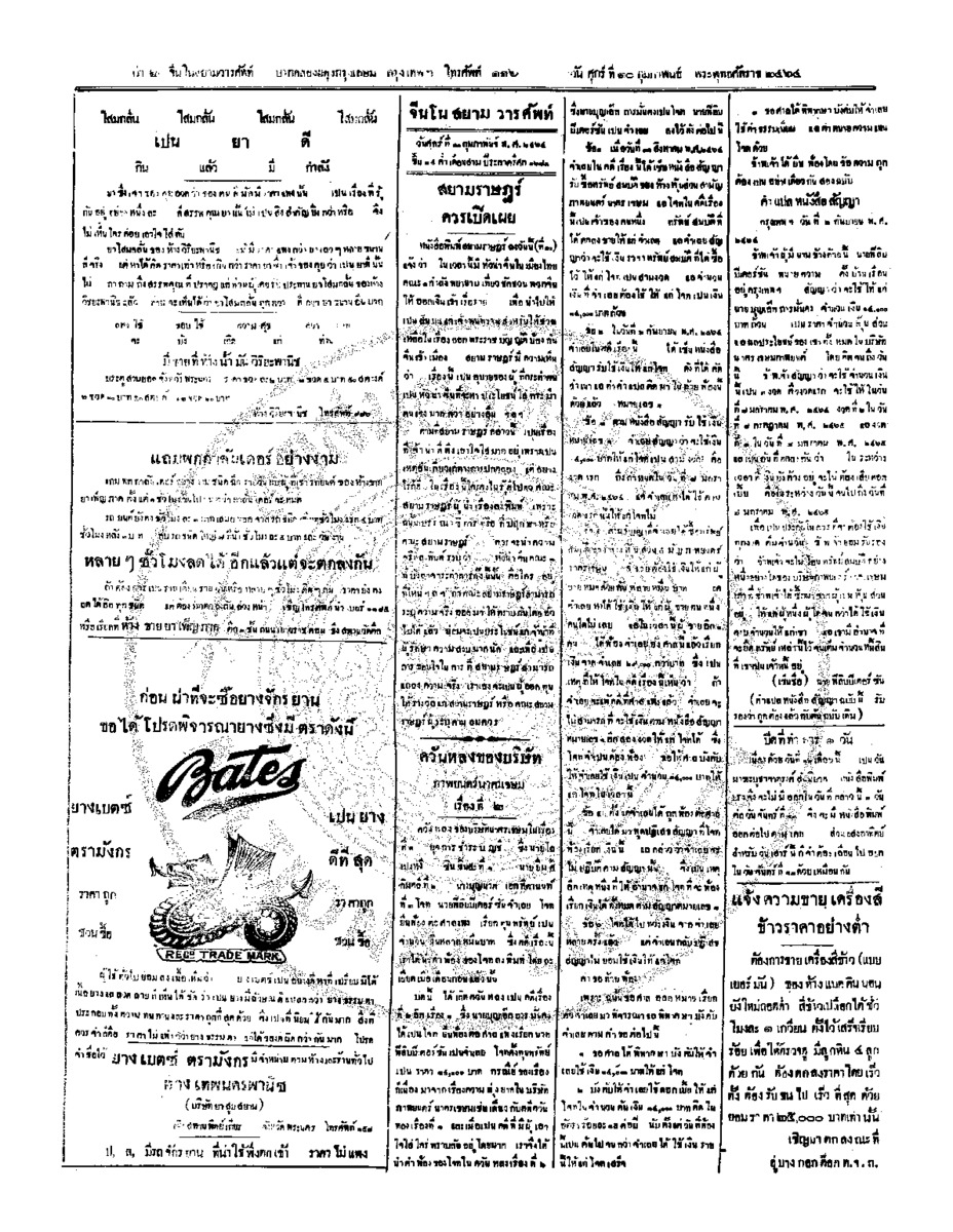จีนโนสยามวารศัพท์ วันศุกร์ที่ 10 กุมภาพันธ์ 2464
