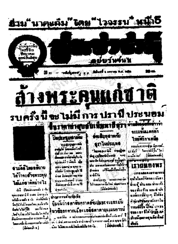 ประชาชาติ ปีที่ 11 ฉบับที่ 3802 วันที่ 4 มกราคม 2486