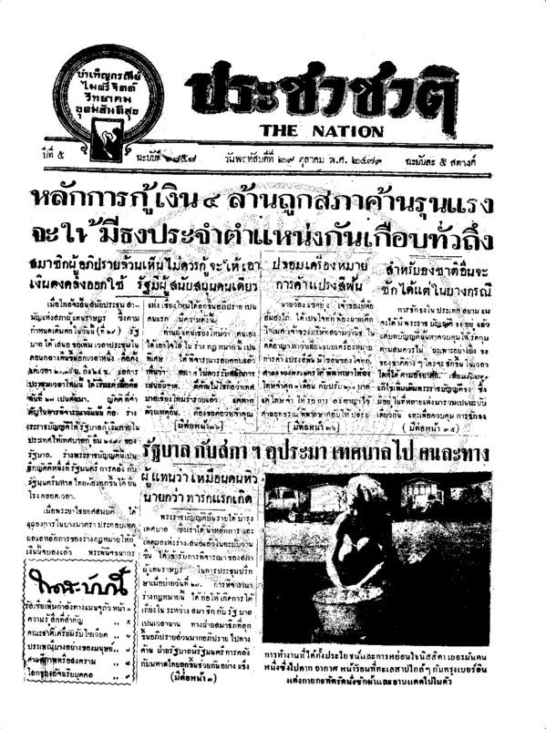 ประชาชาติ ปีที่ 5 ฉบับที่ 1858 วันที่ 29 ตุลาคม 2479