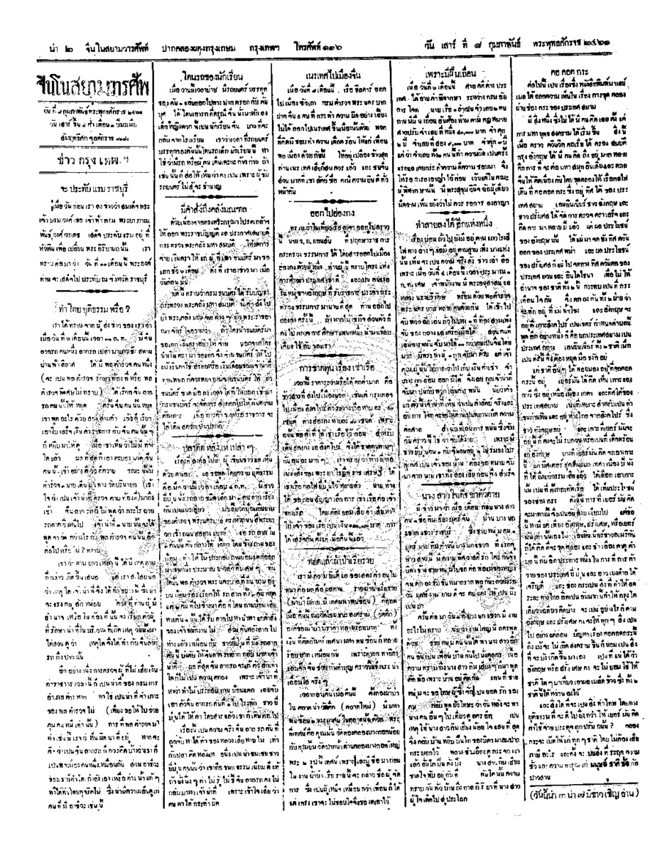 จีนโนสยามวารศัพท์ ฉบับที่ 253 วันเสาร์ที่ 8 กุมภาพันธ์ 2461