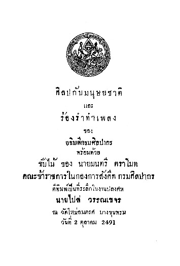 ศิลปกับมนุษยชาติ แล ร้องรำทำเพลง.pdf