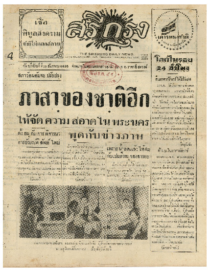 ศรีกรุง วันพฤหัสบดี ที่ 17 ธันวาคม พ.ศ.2485