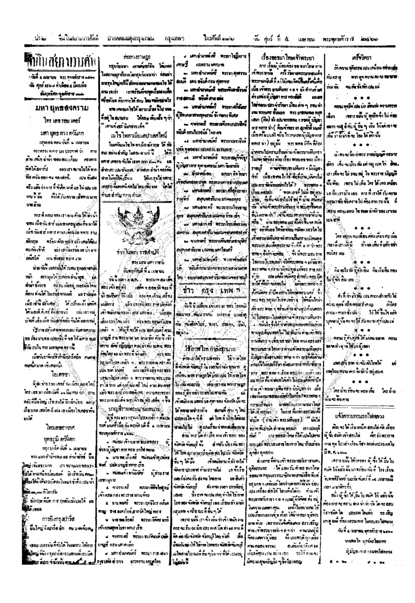 จีนโนสยามวารศัพท์ ฉบับที่ 4 วันศุกร์ที่ 5 เมษายน 2461