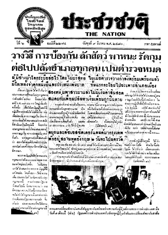 ประชาชาติ ปีที่ 6 ฉบับที่ 2284 วันที่ 9 มีนาคม 2480