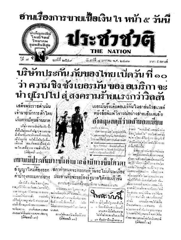 ประชาชาติ ปีที่ 7 ฉบับที่ 2549 วันที่ 7 มกราคม 2481