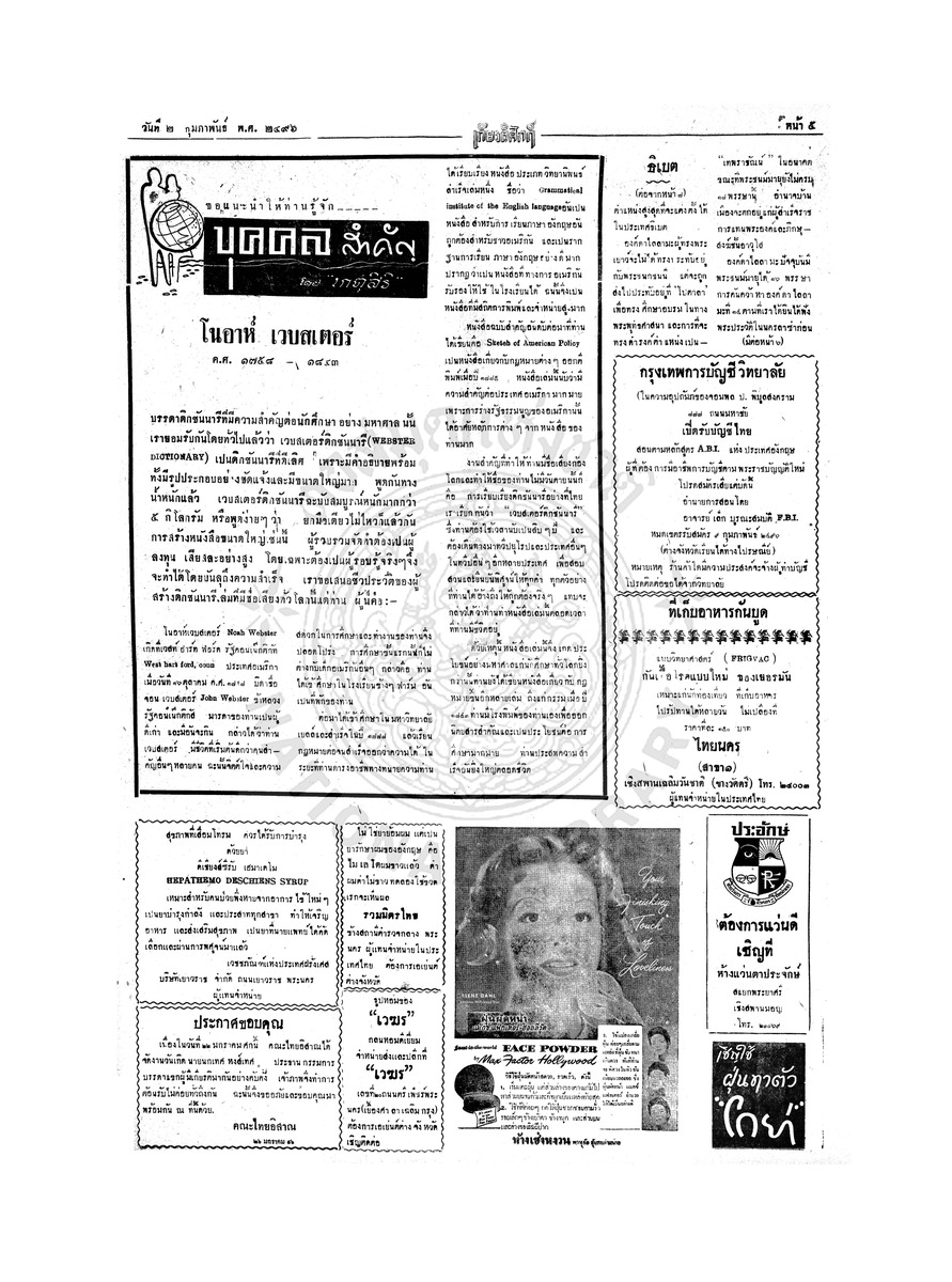 เกียรติศักดิ์ วันที่ 2 กุมภาพันธ์ 2496