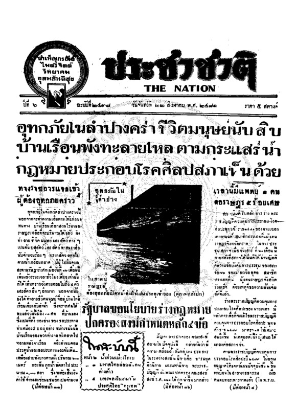 ประชาชาติ ปีที่ 6 ฉบับที่ 2438 วันที่ 22 สิงหาคม 2481