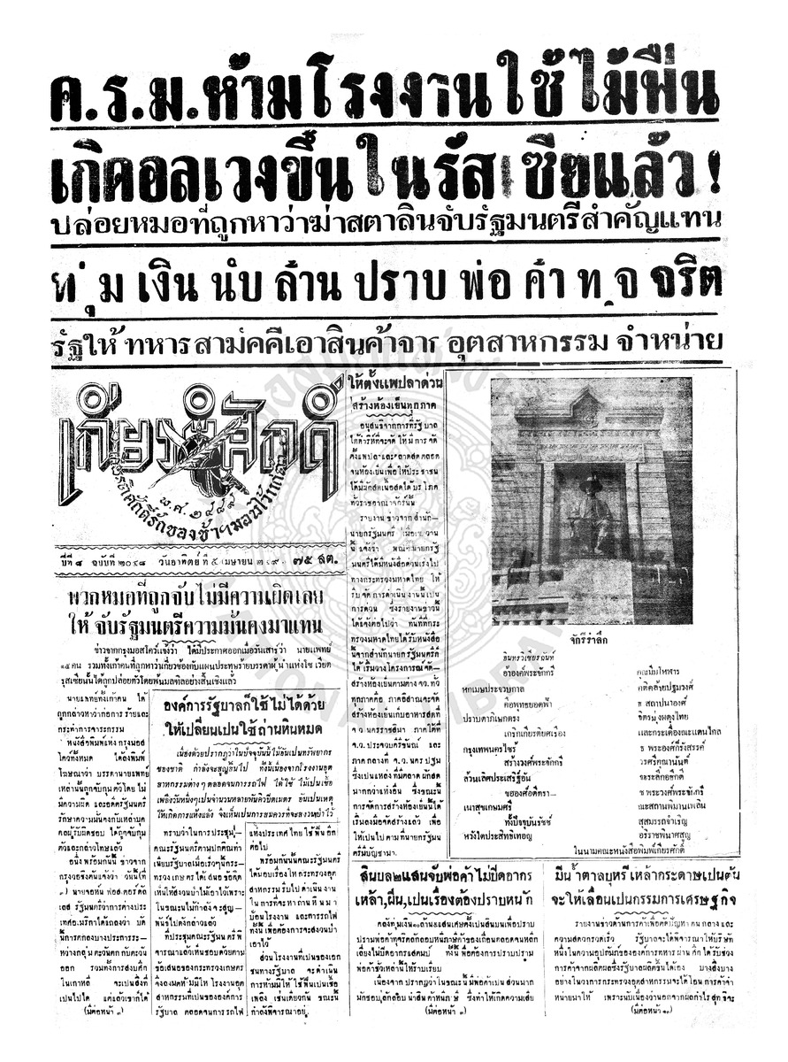 เกียรติศักดิ์ ฉบับที่ 2048 วันอาทิตย์ที่ 5 เมษายน 2496