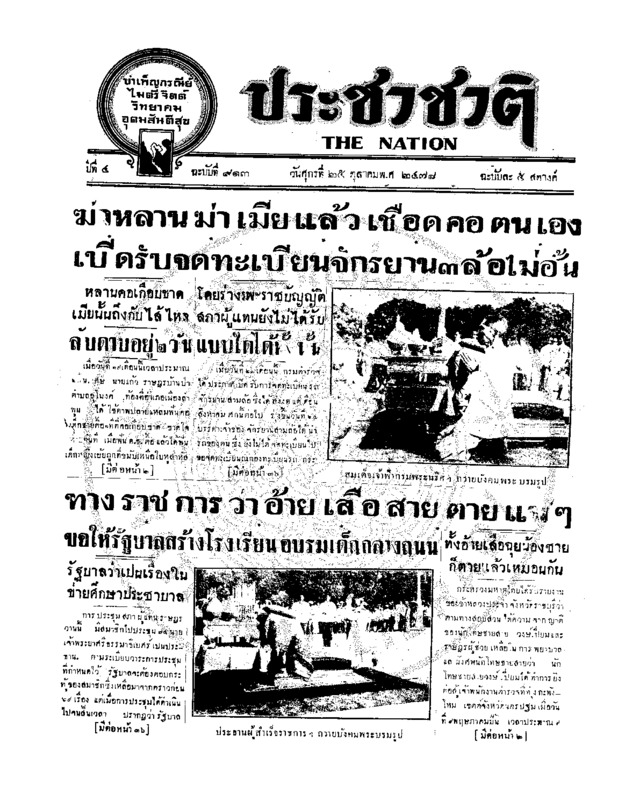 ประชาชาติ ปีที่ 4 ฉบับที่ 913 วันที่ 25 ตุลาคม 2478