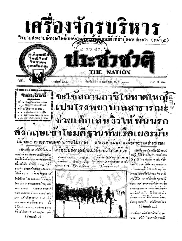 ประชาชาติ ปีที่ 8 ฉบับที่ 2943 วันที่ 8 เมษายน 2483