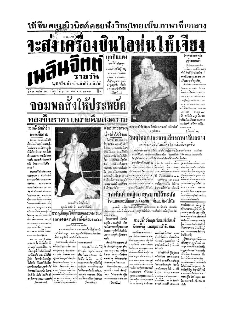 เพลินจิตต์ ปีที่ 1 ฉบับที่ 64 วันที่ 6 กุมภาพันธ์ 2496