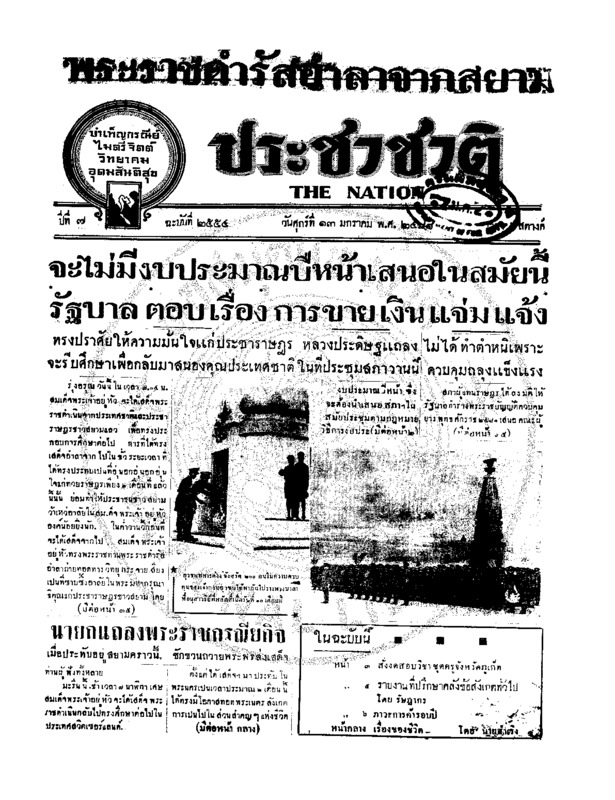 ประชาชาติ ปีที่ 6 ฉบับที่ 2554 วันที่ 13 มกราคม 2481