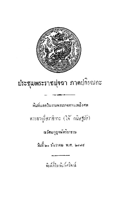 ประชุมพระราชปุจฉา ภาคปกิรณกะ.pdf