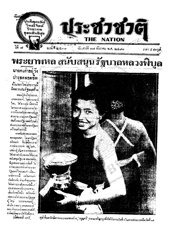 ประชาชาติ ปีที่ 7 ฉบับที่ 2531 วันที่ 17 ธันวาคม 2481