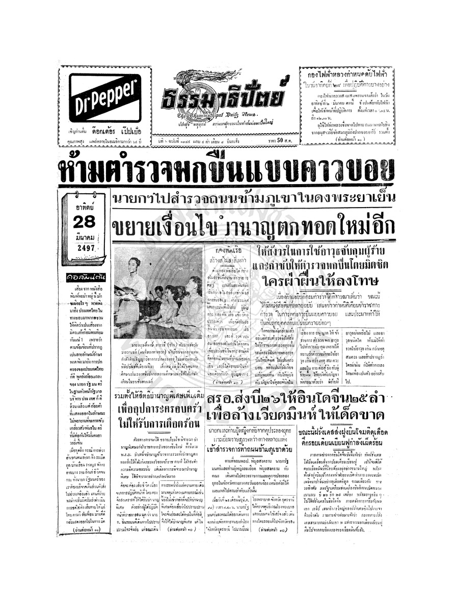 ธรรมาธิปัตย์ ปีที่ 6 ฉบับที่ 1339 วันอาทิตย์ที่ 28 มีนาคม 2497