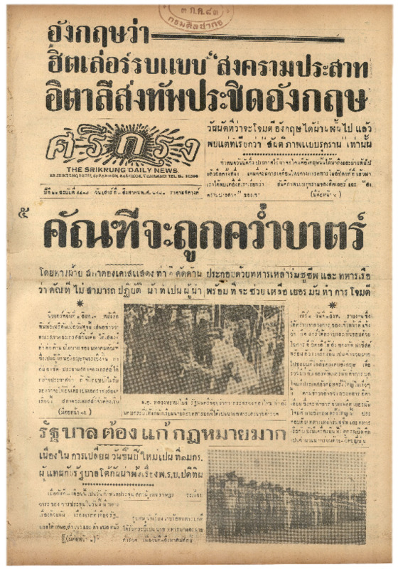ศรีกรุง ปีที่ 21 ฉบับที่ 4417 วันเสาร์ ที่ 3 สิงหาคม พ.ศ.2483