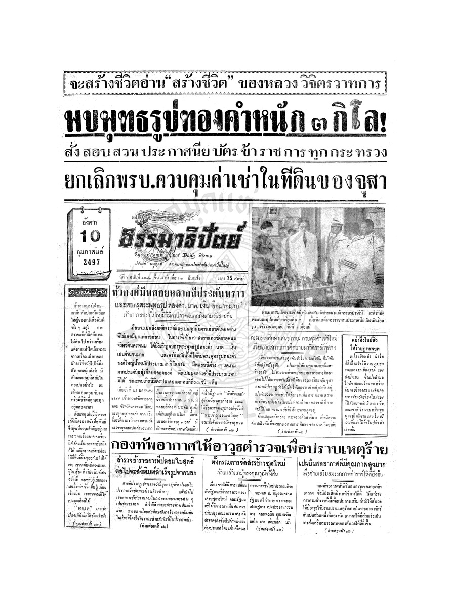 ธรรมาธิปัตย์ ปีที่ 6 ฉบับที่ 1302 วันพุธที่ 10 กุมภาพันธ์ 2497
