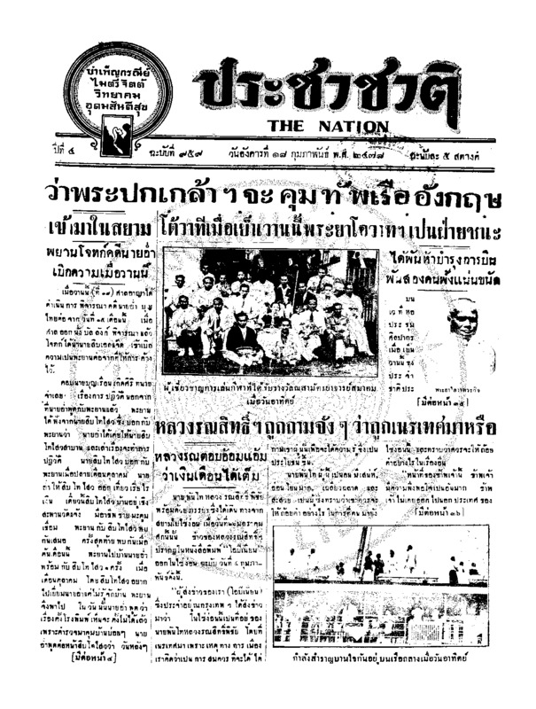 ประชาชาติ ปีที่ 4 ฉบับที่ 959 วันที่ 18 กุมภาพันธ์ 2478