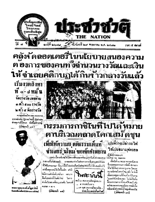 ประชาชาติ ปีที่ 7 ฉบับที่ 2678 วันที่ 29 พฤษภาคม 2482