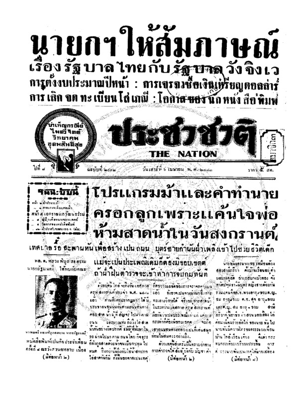 ประชาชาติ ปีที่ 8 ฉบับที่ 2942 วันที่ 6 เมษายน 2483