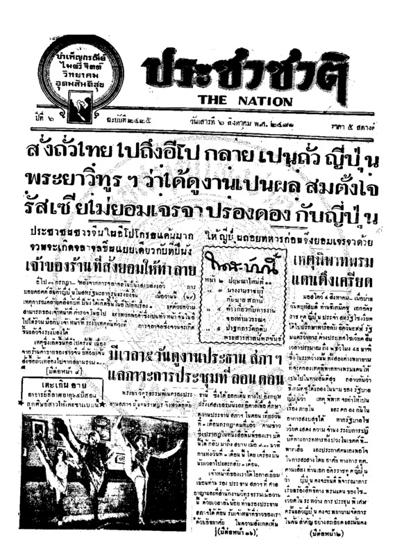 ประชาชาติ ปีที่ 6 ฉบับที่ 2425 วันที่ 6 สิงหาคม 2481