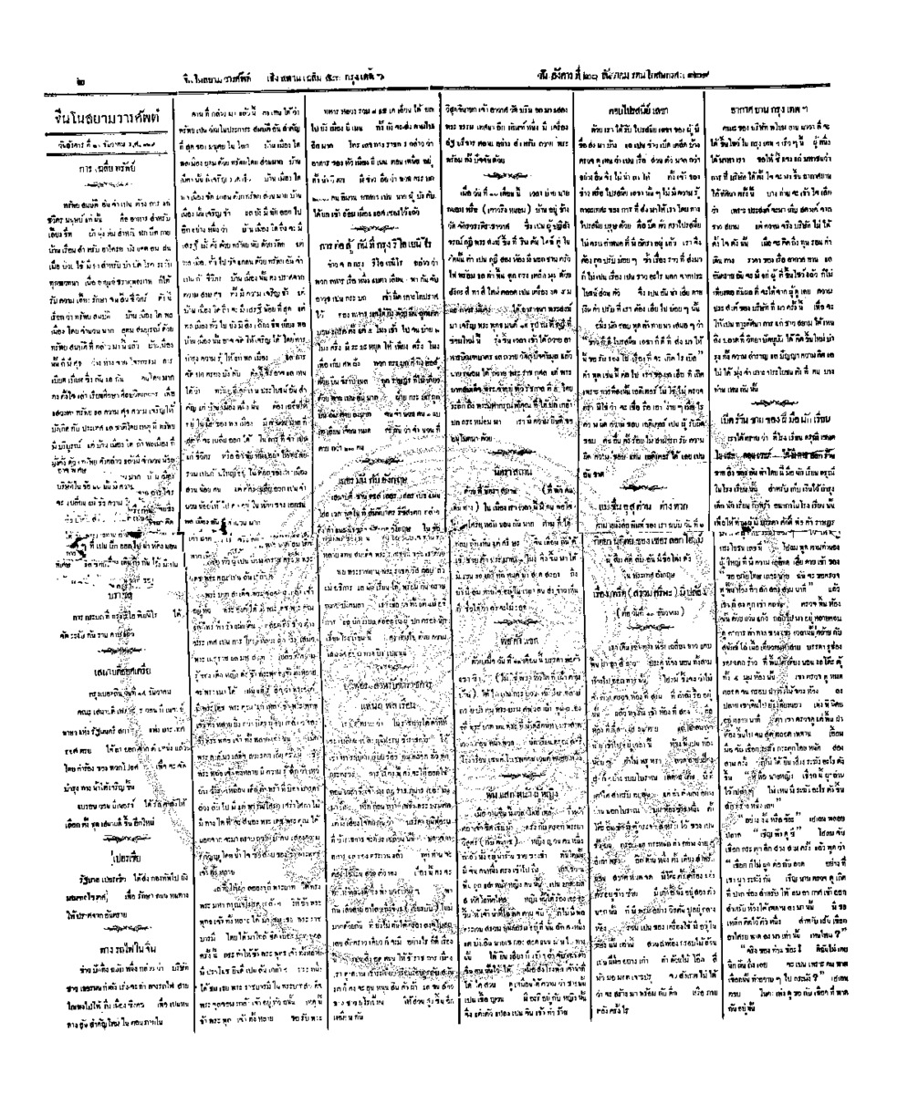 จีนโนสยามวารศัพท์ วันอังคารที่ 20 ธันวาคม 2454