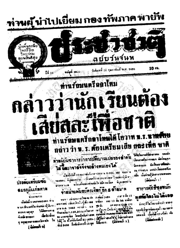 ประชาชาติ ปีที่ 11 ฉบับที่ 3850  วันที่ 22 กุมภาพันธ์ 2486