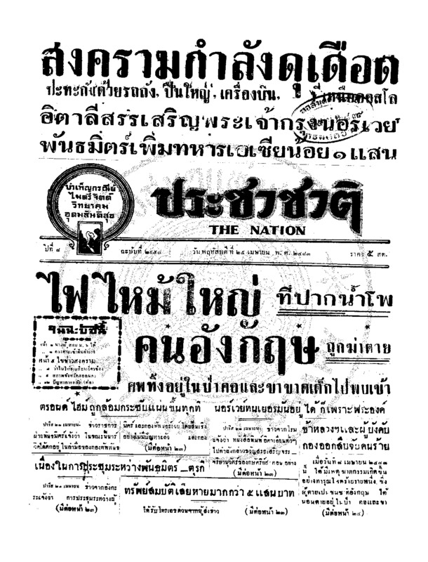 ประชาชาติ ปีที่ 8 ฉบับที่ 2958 วันที่ 25 เมษายน 2483