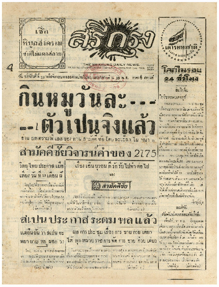 ศรีกรุง วันพฤหัสบดี ที่ 19 พฤศจิกายน พ.ศ.2485