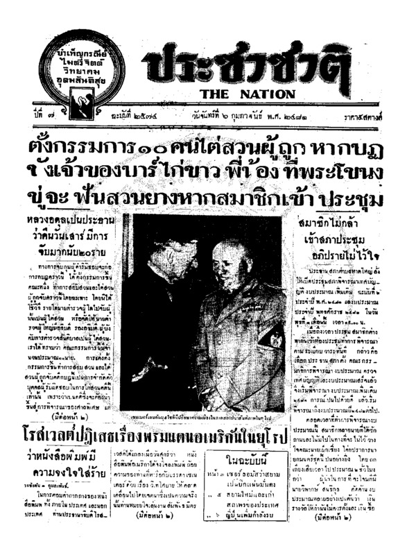 ประชาชาติ ปีที่ 7 ฉบับที่ 2574 วันที่ 6 กุมภาพันธ์ 2481