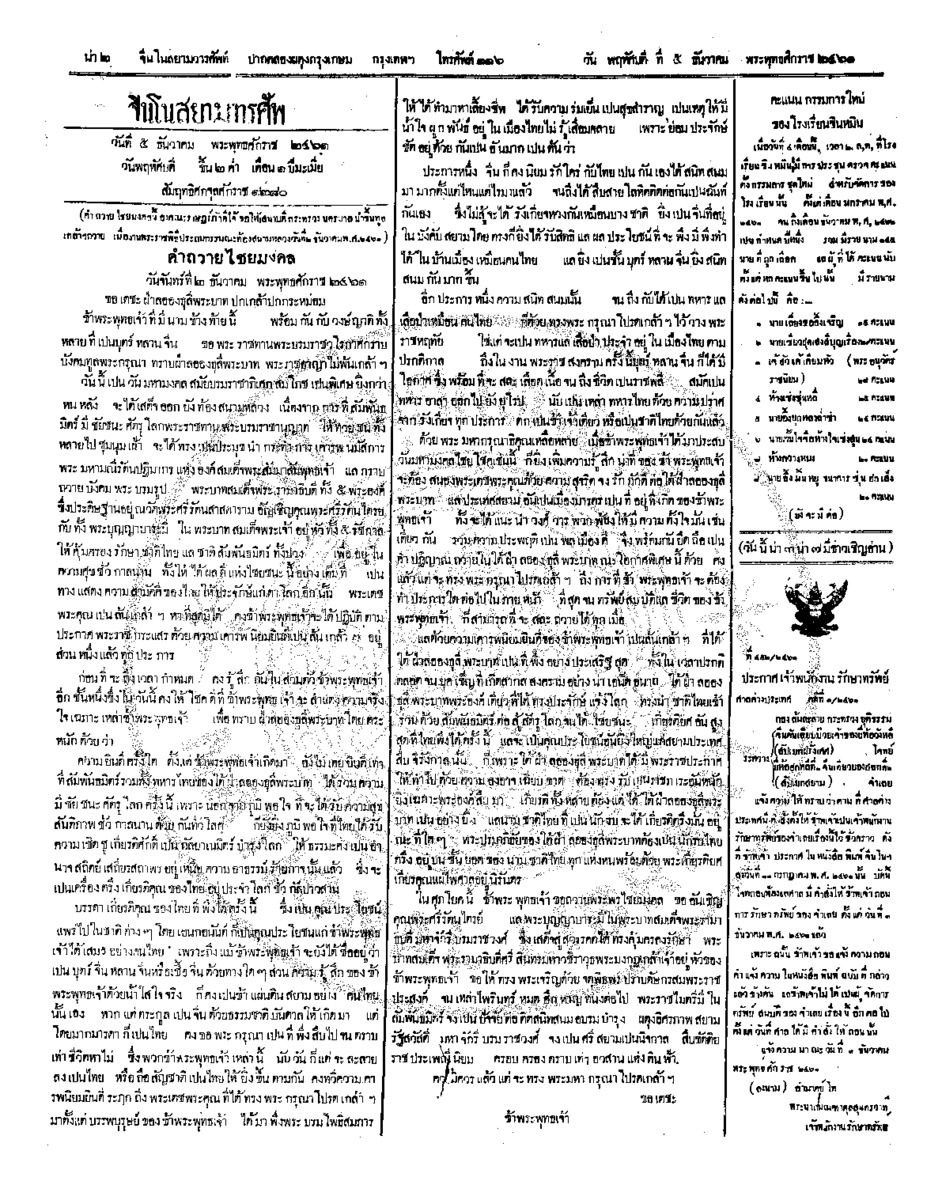 จีนโนสยามวารศัพท์ ฉบับที่ 202วันพหัศบดี ที่ 5ธันวาคม 2461