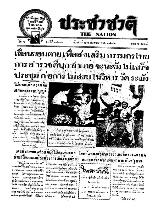 ประชาชาติ ปีที่ 6 ฉบับที่ 2443 วันที่ 27 สิงหาคม 2481